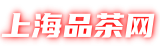 上海品茶网-上海新茶工作室,爱上海,上海新茶资源