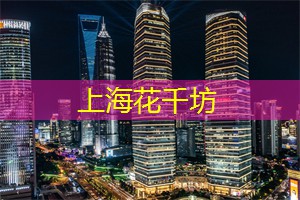 纵情上海后花园:感受后花园带给你的深深惊喜! 纵情上海后花园:感受后花园带给你的深深惊喜!